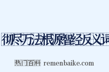 彻尽万法根源智经反义词是什么意思的图片